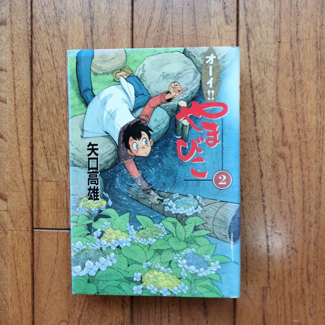 オーイ!!やまびこ 全5巻　※矢口高雄・釣りキチ三平