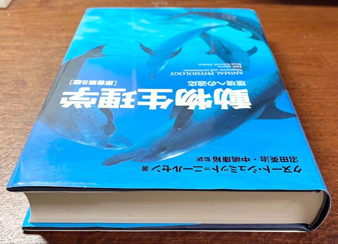 動物生理学 環境への適応 [原書第5版]
