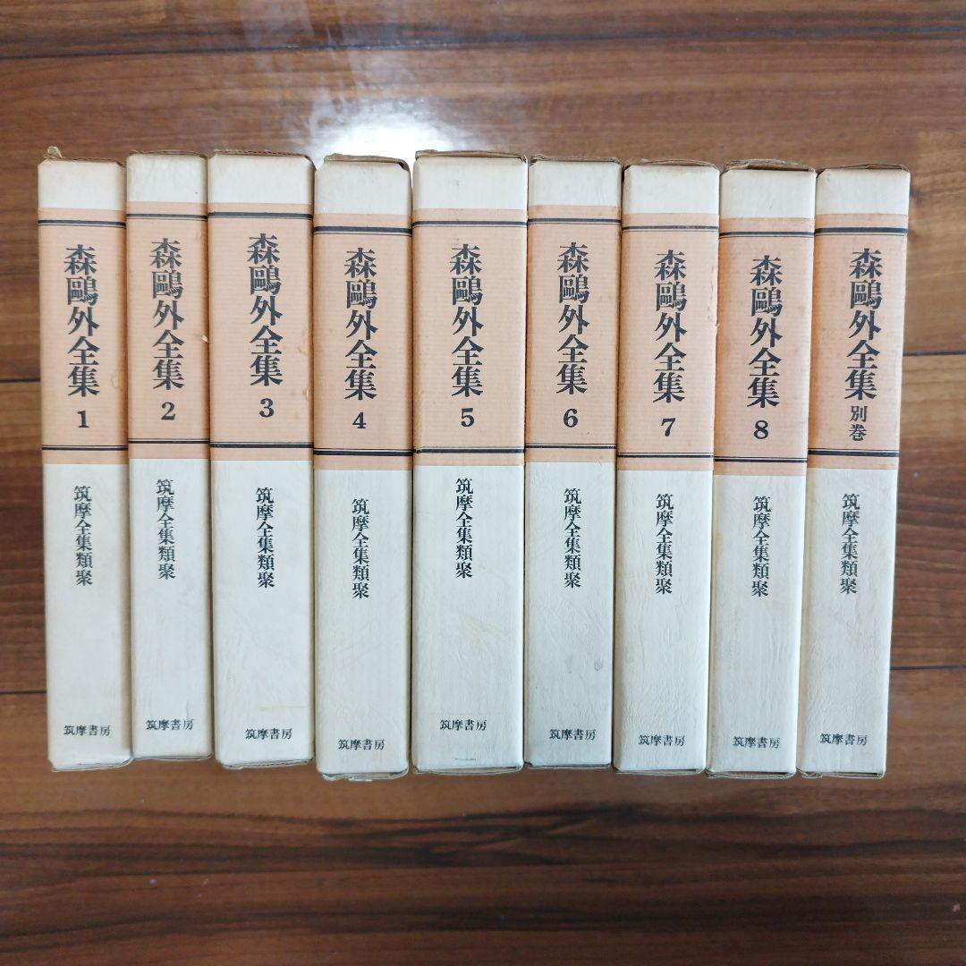 【希少品】森鴎外全集 全8巻+別巻