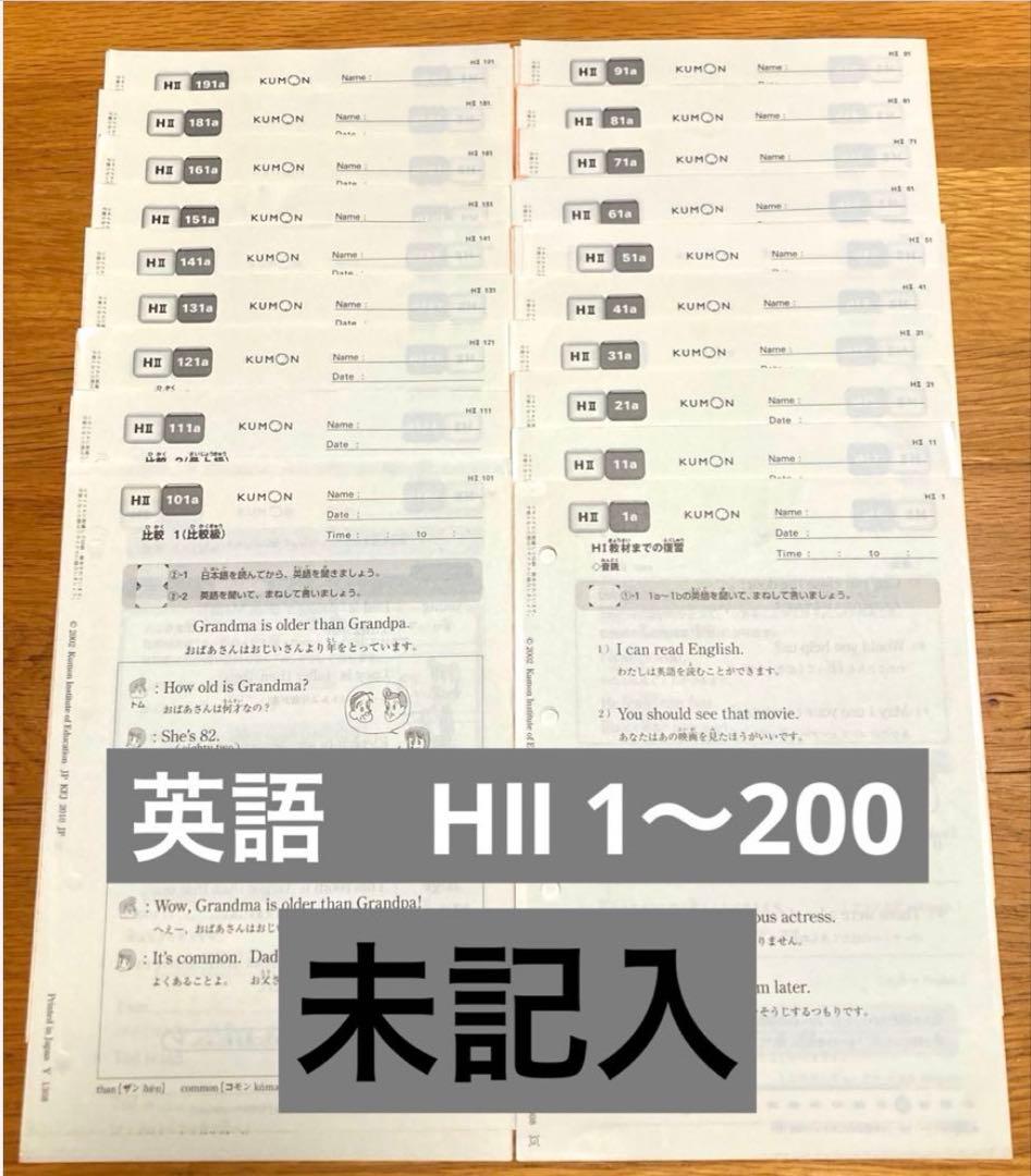 公文 英語プリント HII 1〜200 未記入 171〜180抜けあり