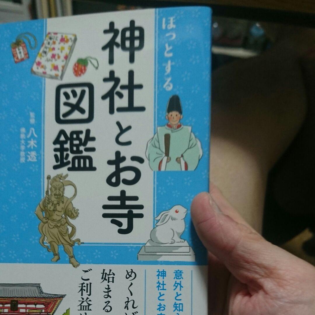 神社とお寺図鑑 ほっとする