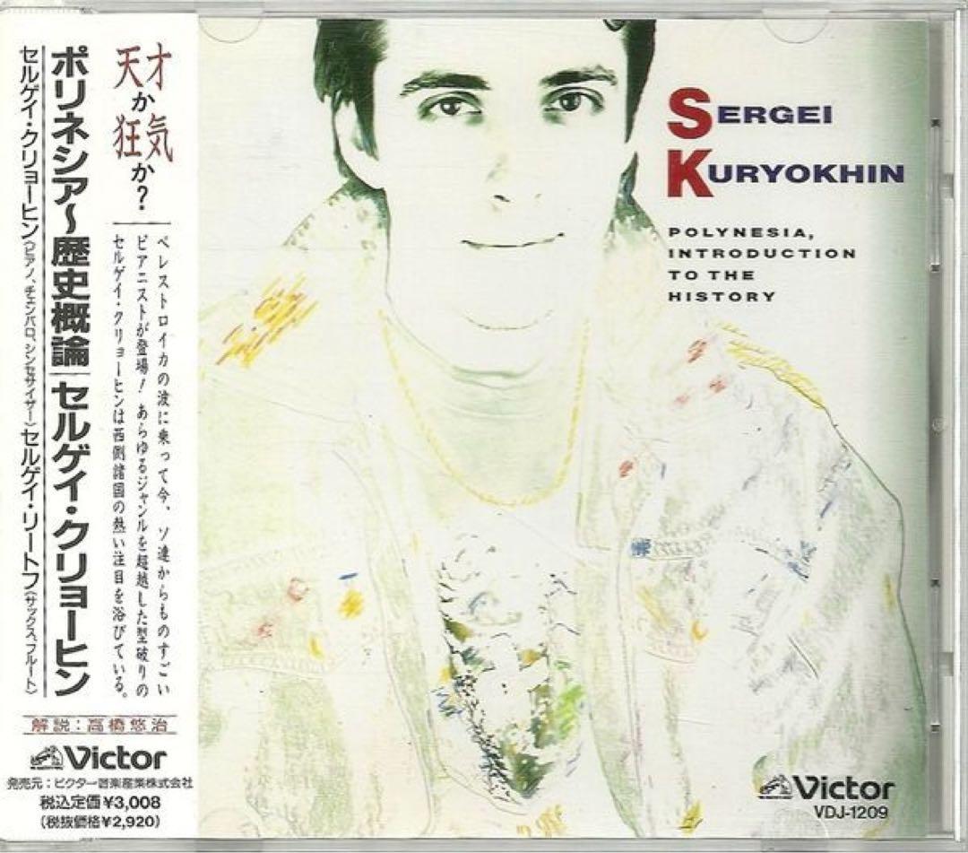 レア盤帯付セルゲイ・クリョーヒン「ポリネシア〜歴史概論」S.Kuryokhin