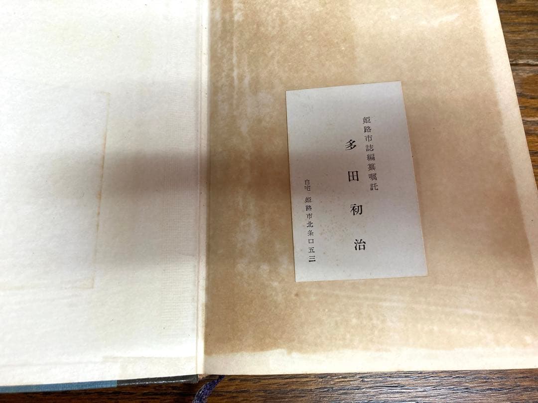 姫路市史 第一巻　地理篇