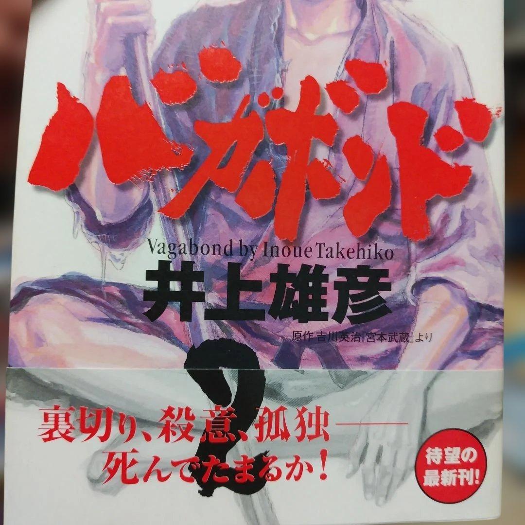 【漫画】バガボンド1～4巻　初版　帯付き　井上雄彦