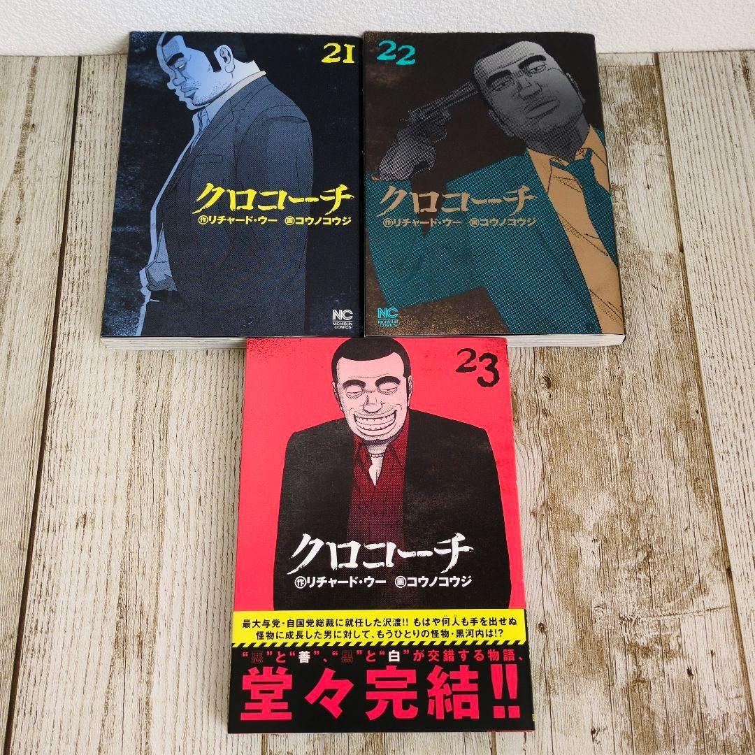 良品　全巻初版！クロコーチ 全23巻完結セット