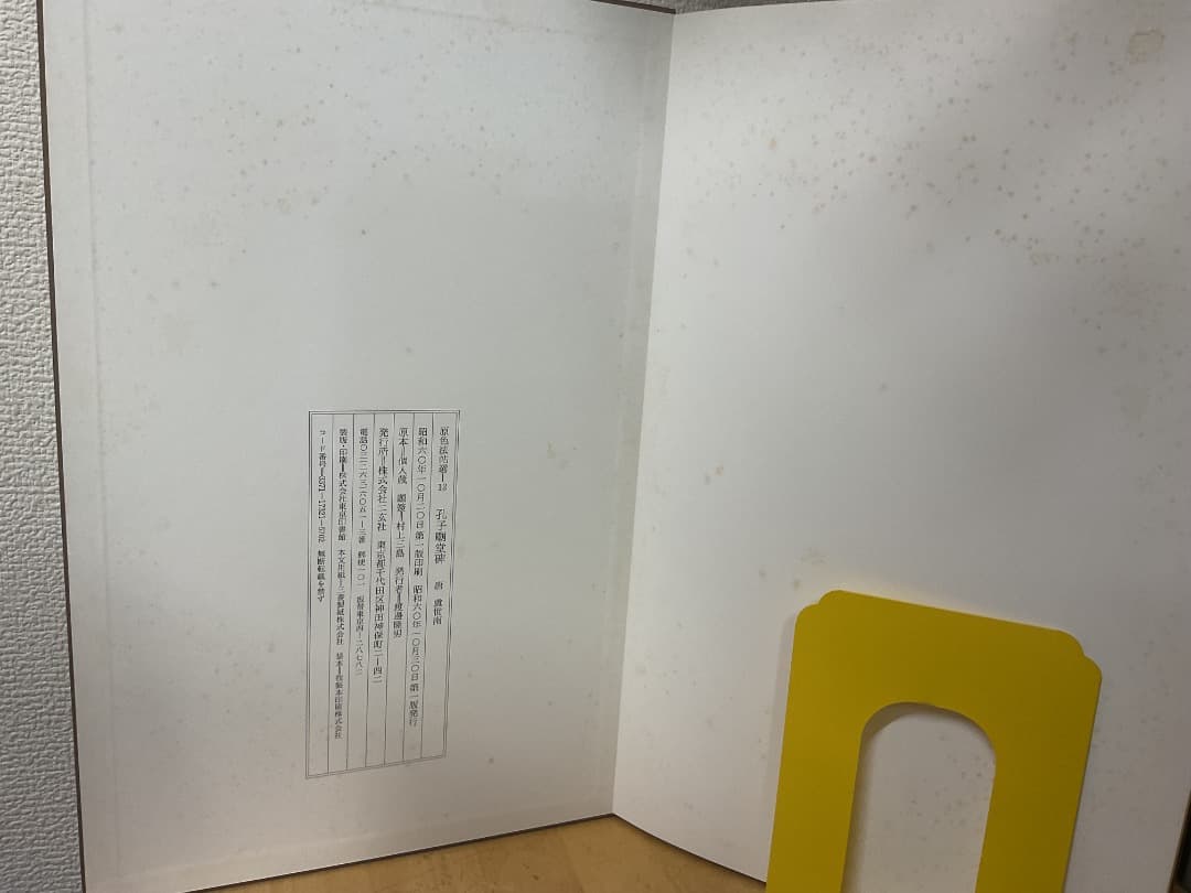 孔子廟堂碑 原色法帖選 12 二玄社