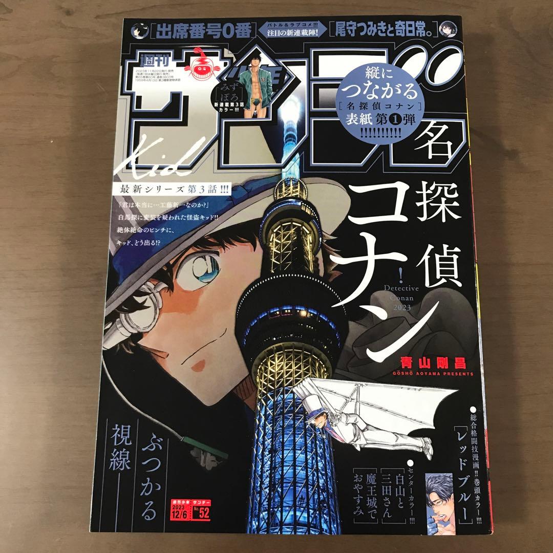 週刊少年サンデー2023年52号 24年1号 名探偵コナン 100万ドルの五稜星