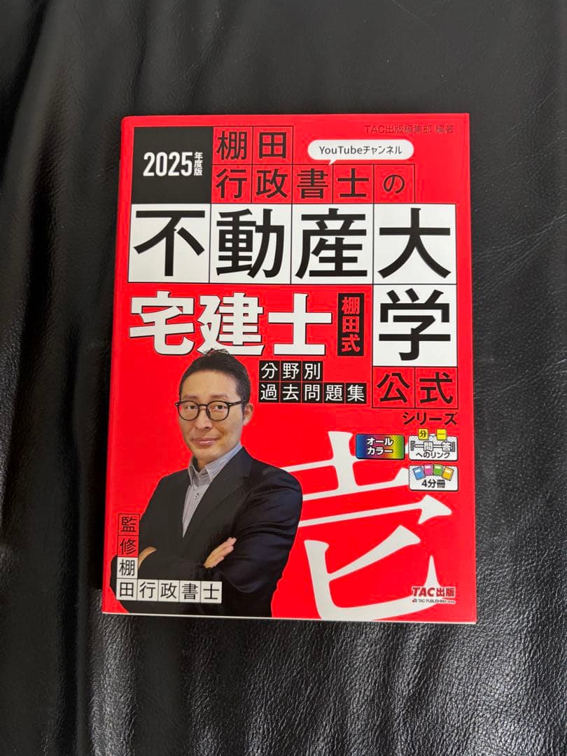 商品名　　　　: 2025年度版 棚田式 宅建士過去問題集セット