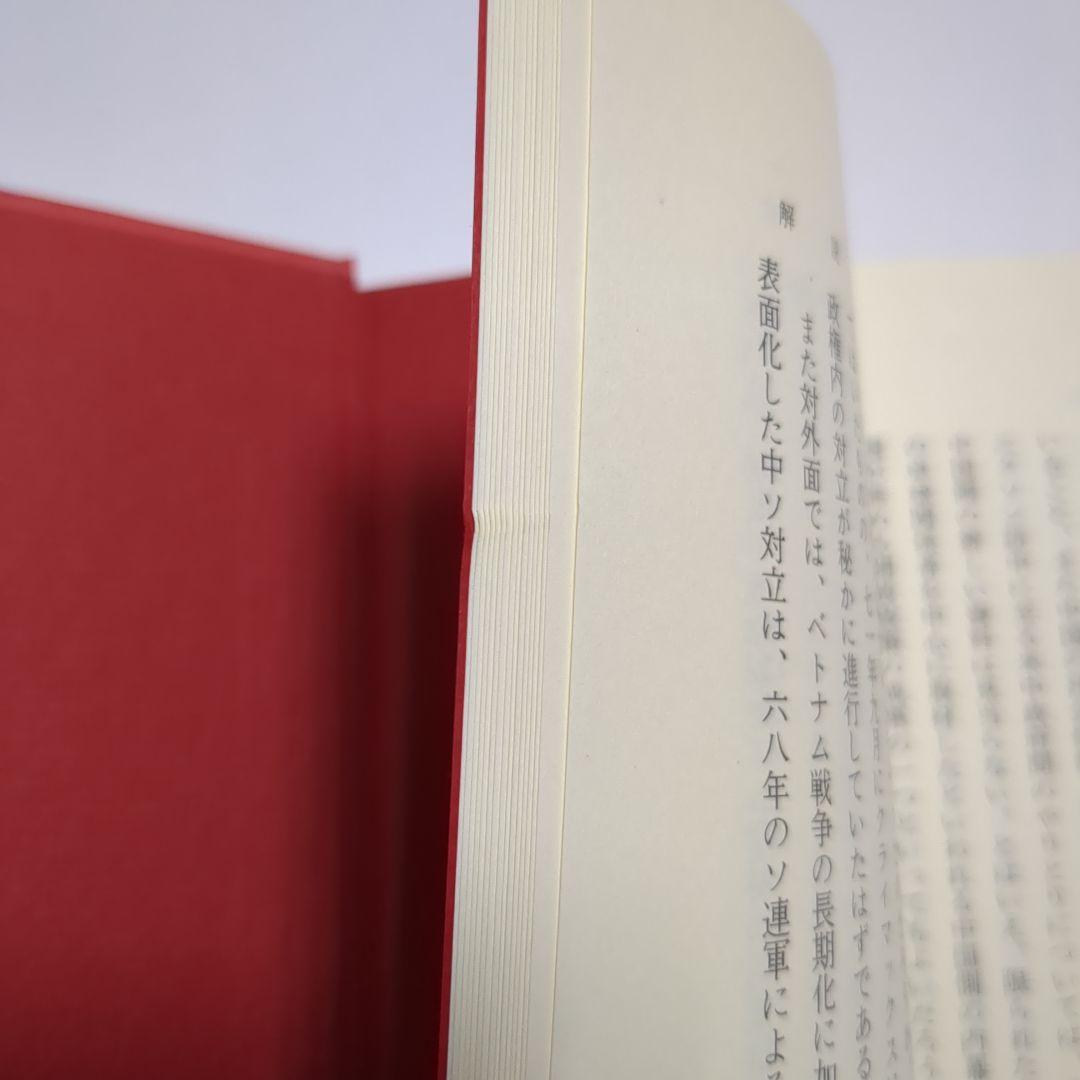 米中外交秘録　ピンポン外交始末記　銭江　神崎勇夫　中島宏