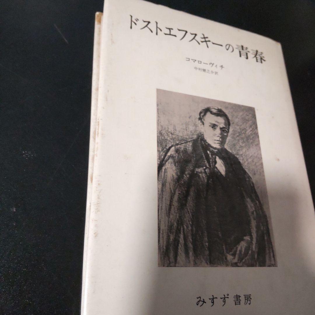 ドストエフスキーの青春