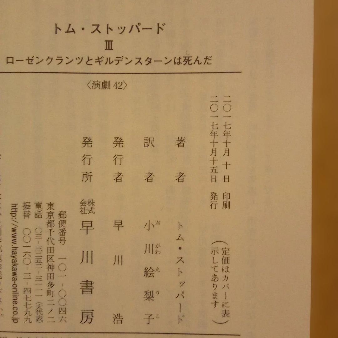 絶版／トム・ストッパード ３ローゼンクランツとギルデンスターンは死んだ　早川書房