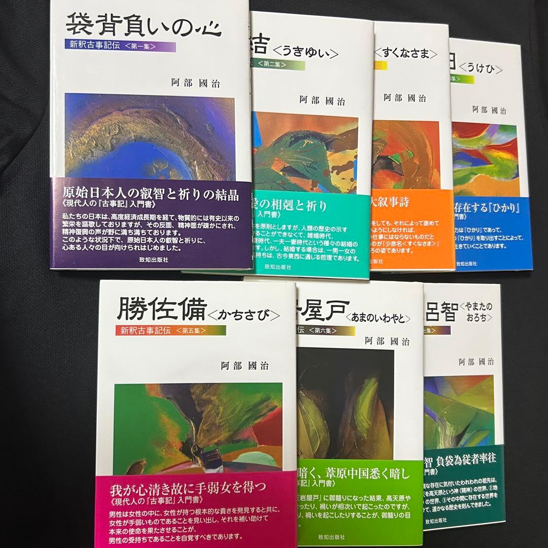 新釈古事記伝 全七巻