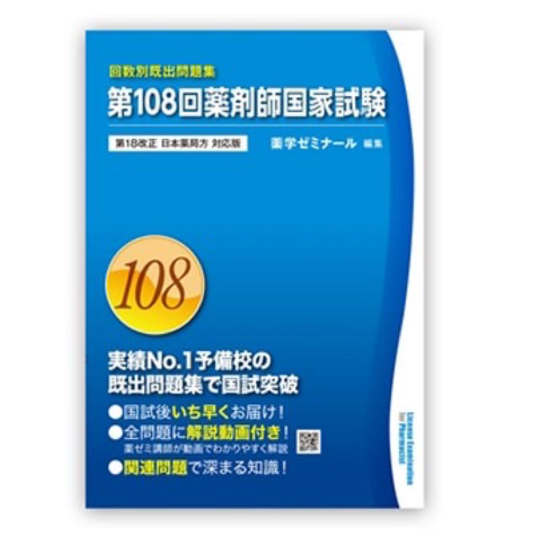 薬剤師国家試験回数別既出問題集 110.109.108.107.106回