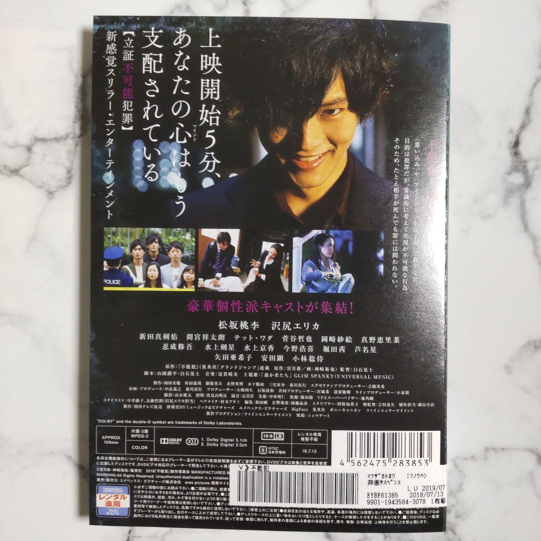 松坂桃李『不能犯 VoI.1』『不能犯 VoI.2』『不能犯』レンタル落ちDVD