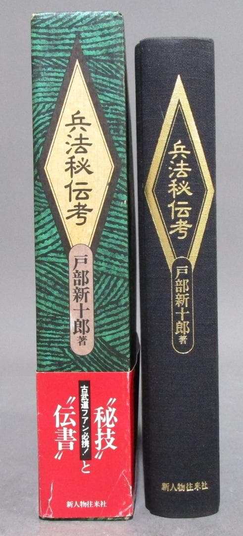 古武道ファン必携の書［兵法秘伝考］秘技と伝書　戸部新十郎著
