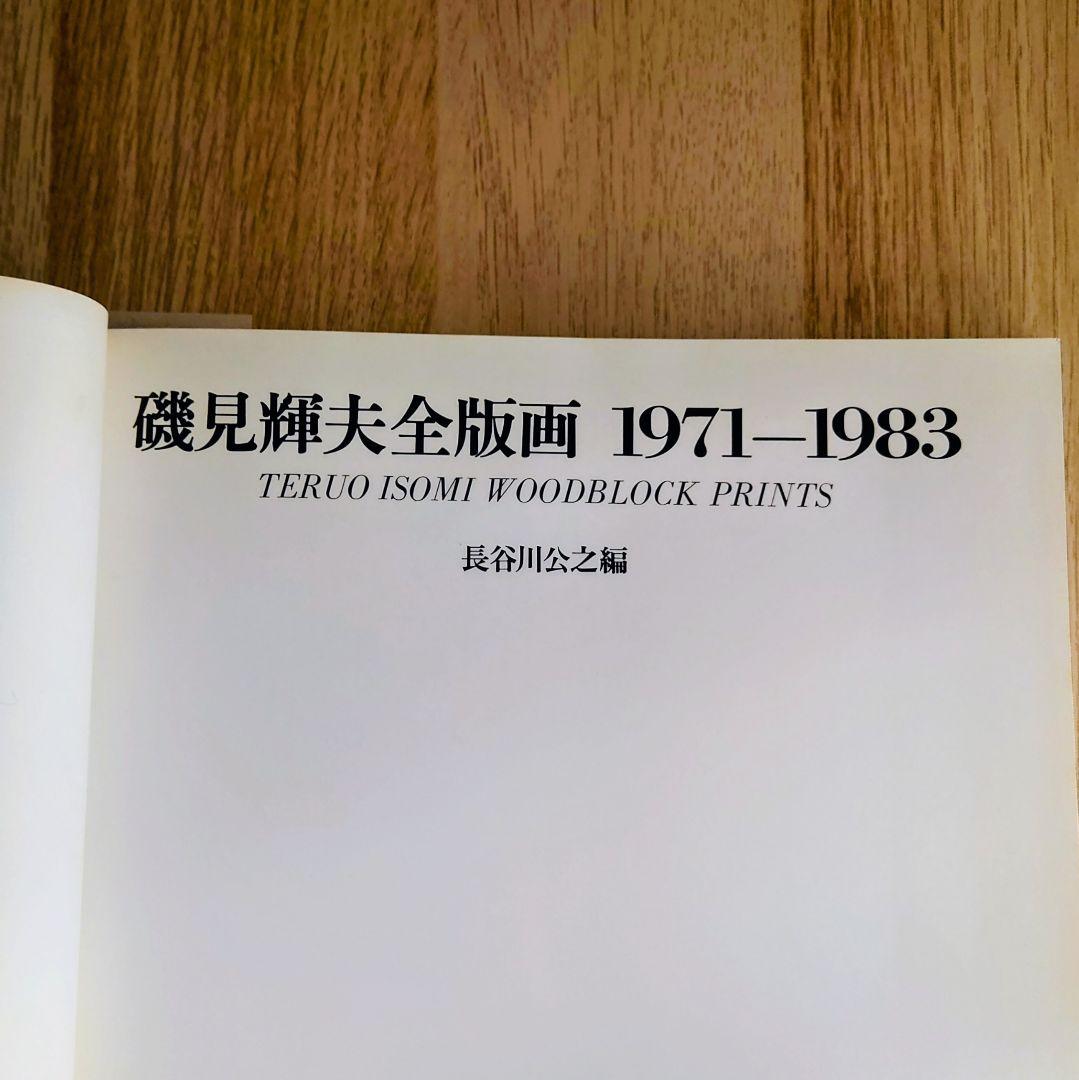 限定・手彩色木版画付　磯見輝夫 全版画集 1971-1983 特装本