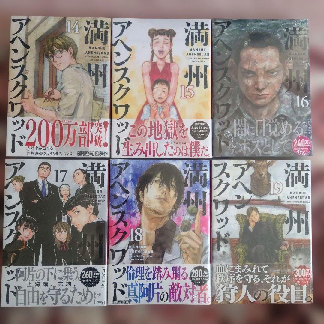 満州アヘンスクワッド　１巻〜２０巻　　１２冊未開封品、１６冊初版。