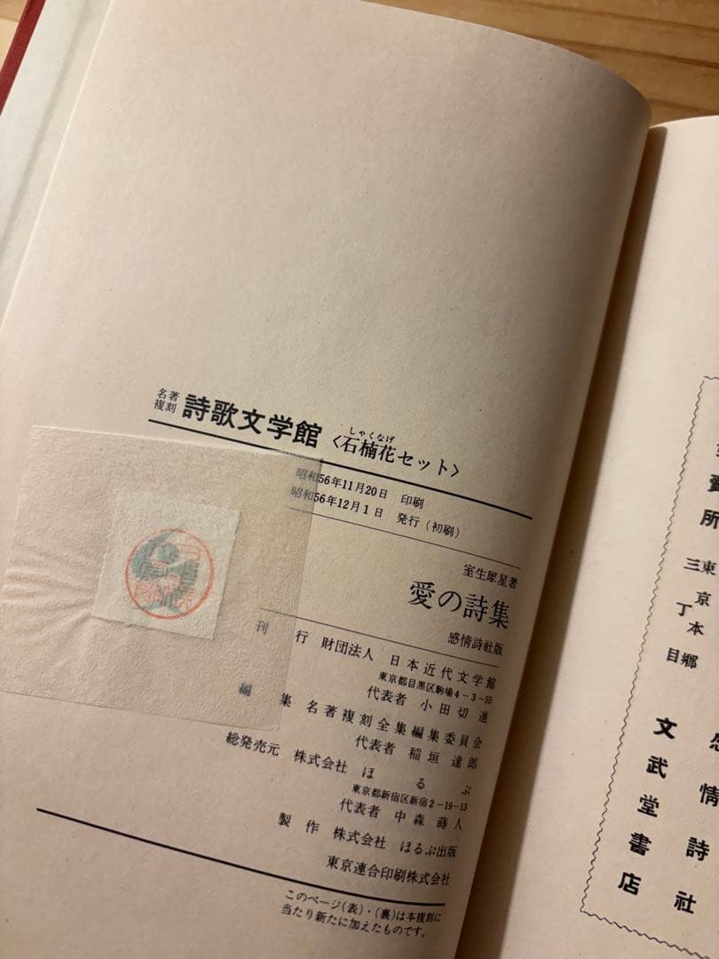 ☆ 『愛の詩集』　室生犀星　名著複刻詩歌文学館　石楠花セット　ほるぷ出版