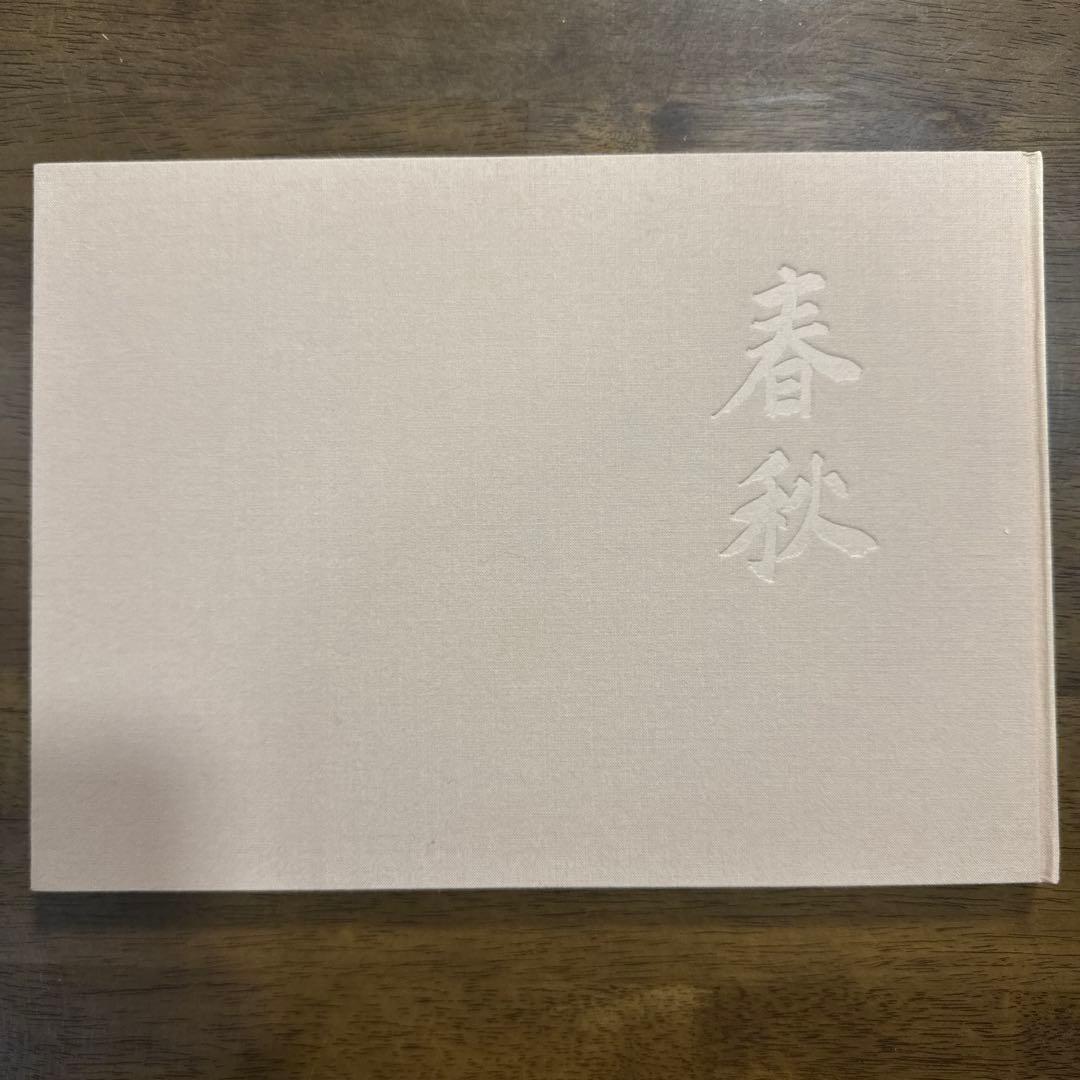 【極レア】春秋 桐山利三郎 輝彦 靖子 画集 1994発行