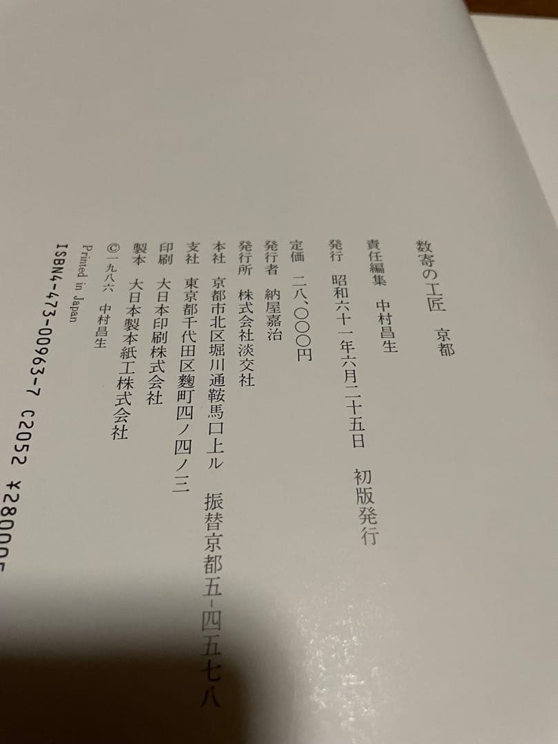 数寄の工匠　京都　中村昌生　初版