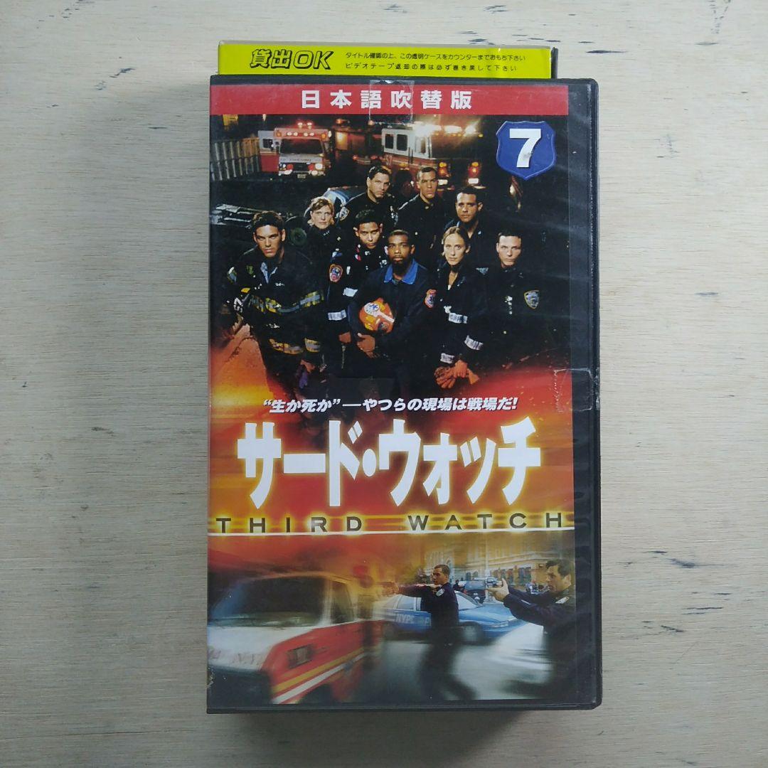 サード・ウォッチ⑦　吹替版VHS