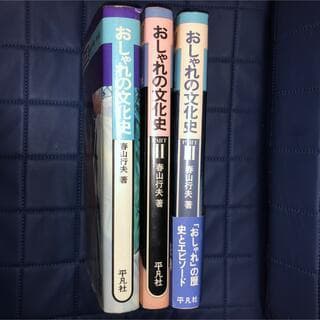 能登地震寄付　3冊全巻セット割引　おしゃれの文化史I,II,III
