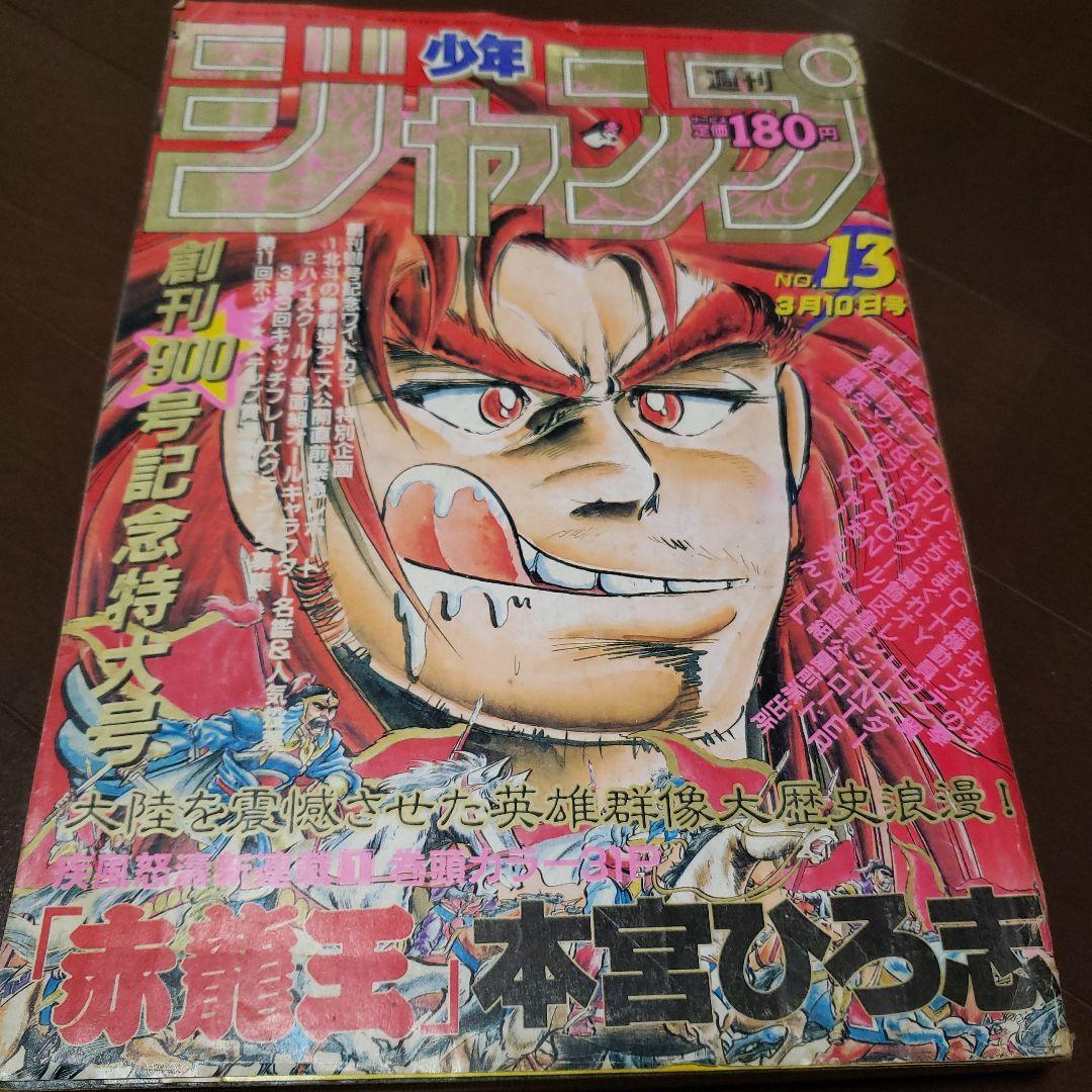 少年ジャンプ 1986年13号