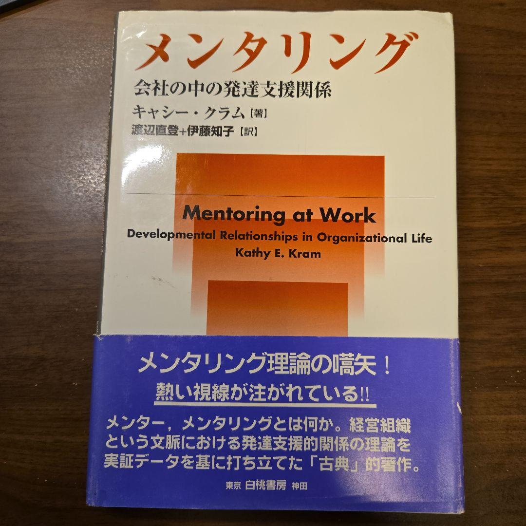 メンタリング 会社の中の発達支援関係