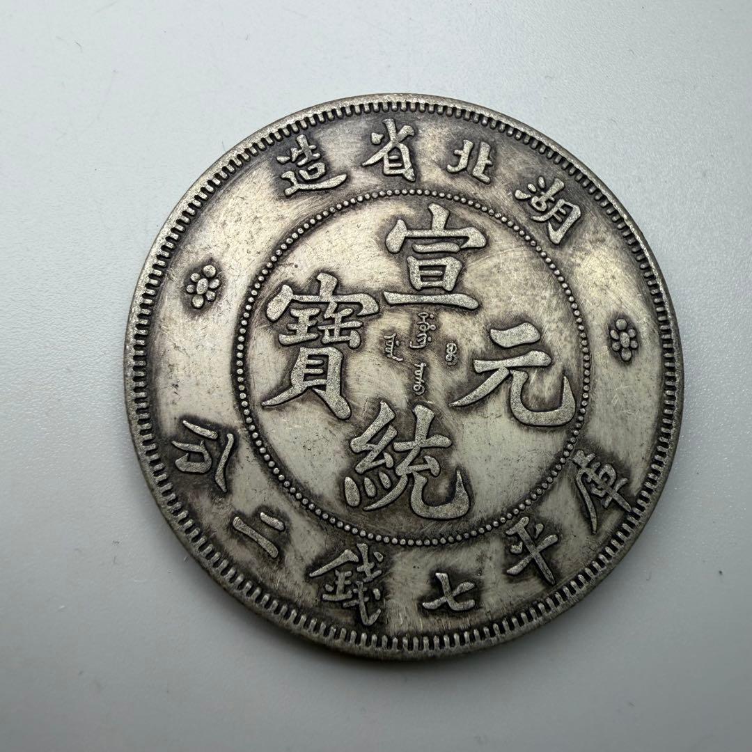 古銭　壹圓　湖北省造　銀龍