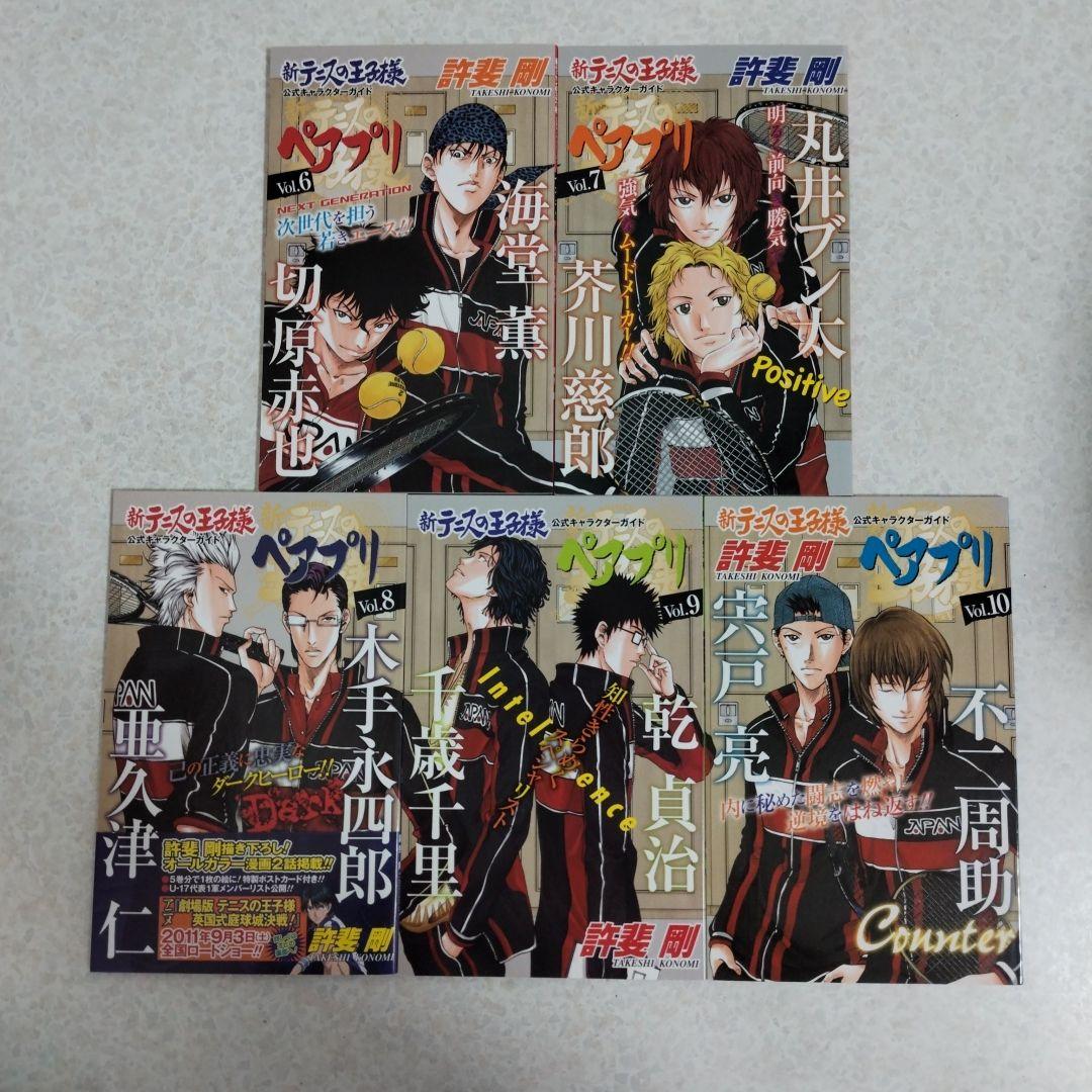 新テニスの王子様公式キャラクターガイドペアプリ 10冊＋3冊　計13冊セット