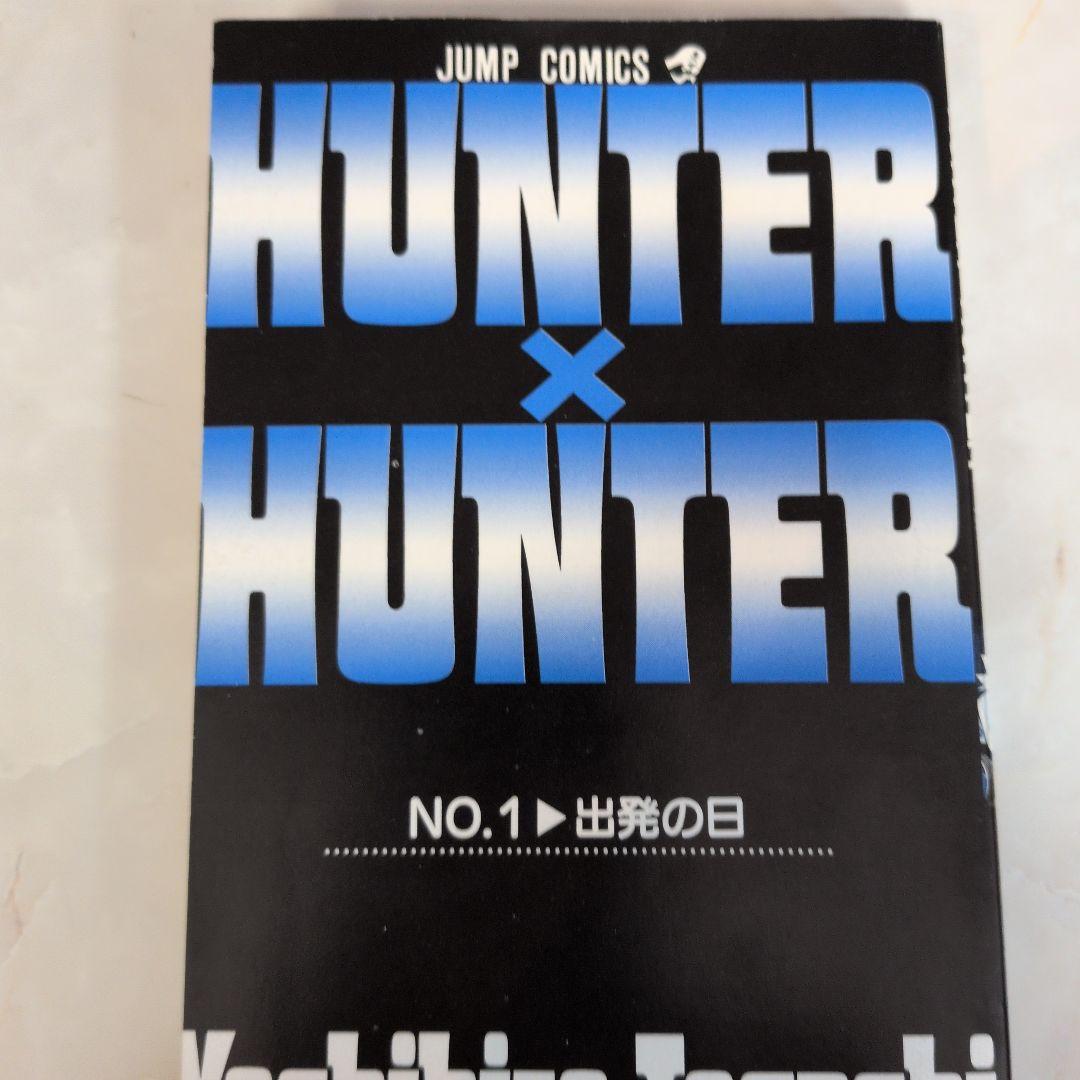 【希少・初版】HUNTER×HUNTER 1巻 初版冨樫義博 当時物 入手困難
