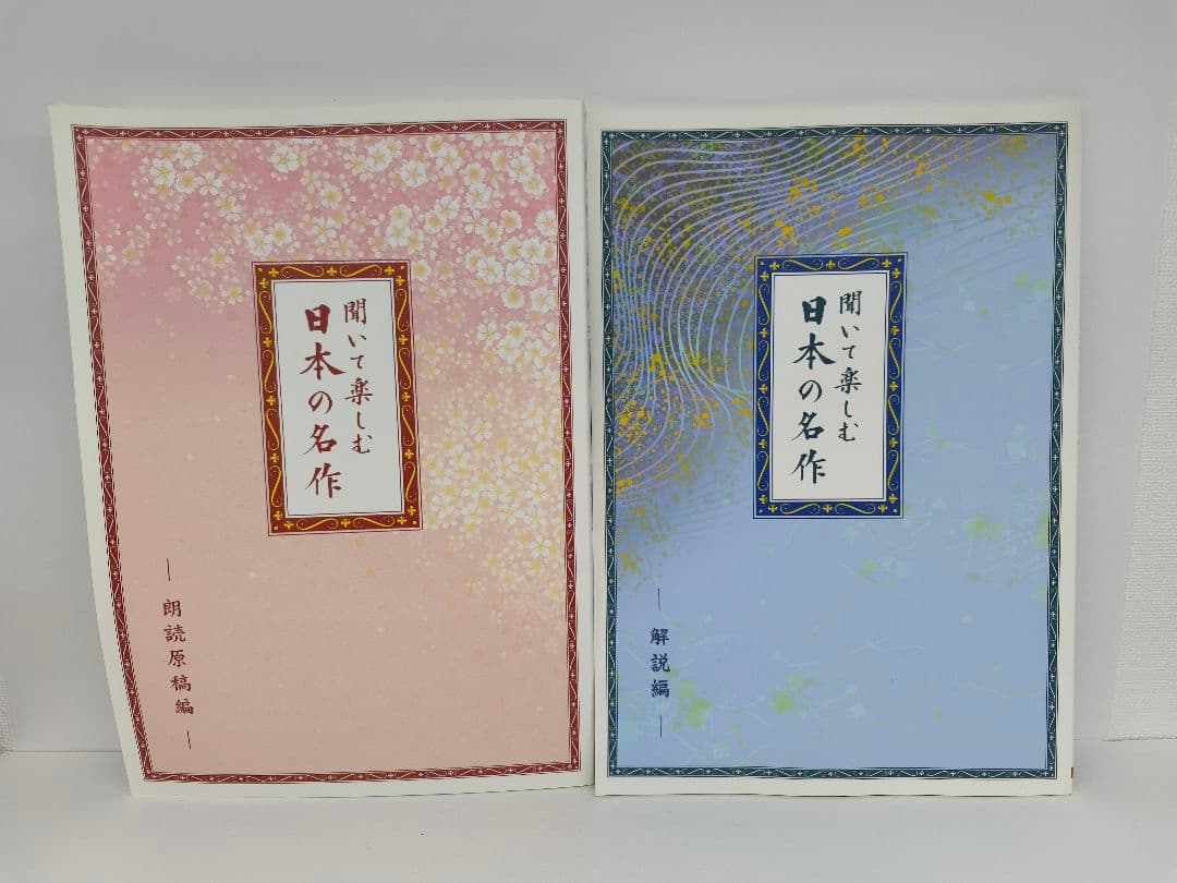 聞いて楽しむ 日本の名作 ブックレット2冊 プレイヤー付き