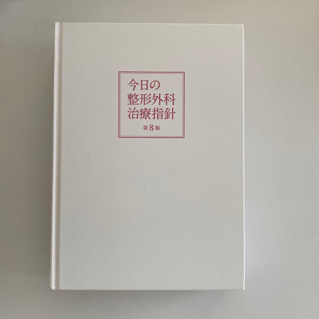 【裁断済み】今日の整形外科治療指針第8版