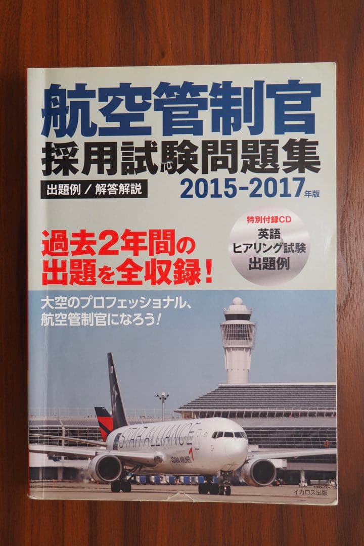 航空管制官採用試験問題集　2015-2017年版