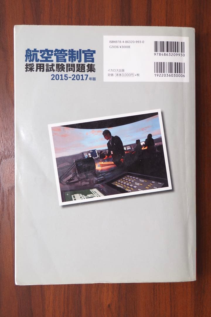 航空管制官採用試験問題集　2015-2017年版