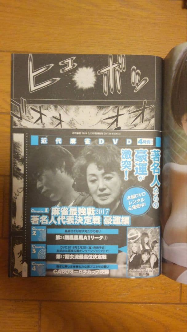 近代麻雀 2018年1月1~4月15号 DVD 小冊子 未開封