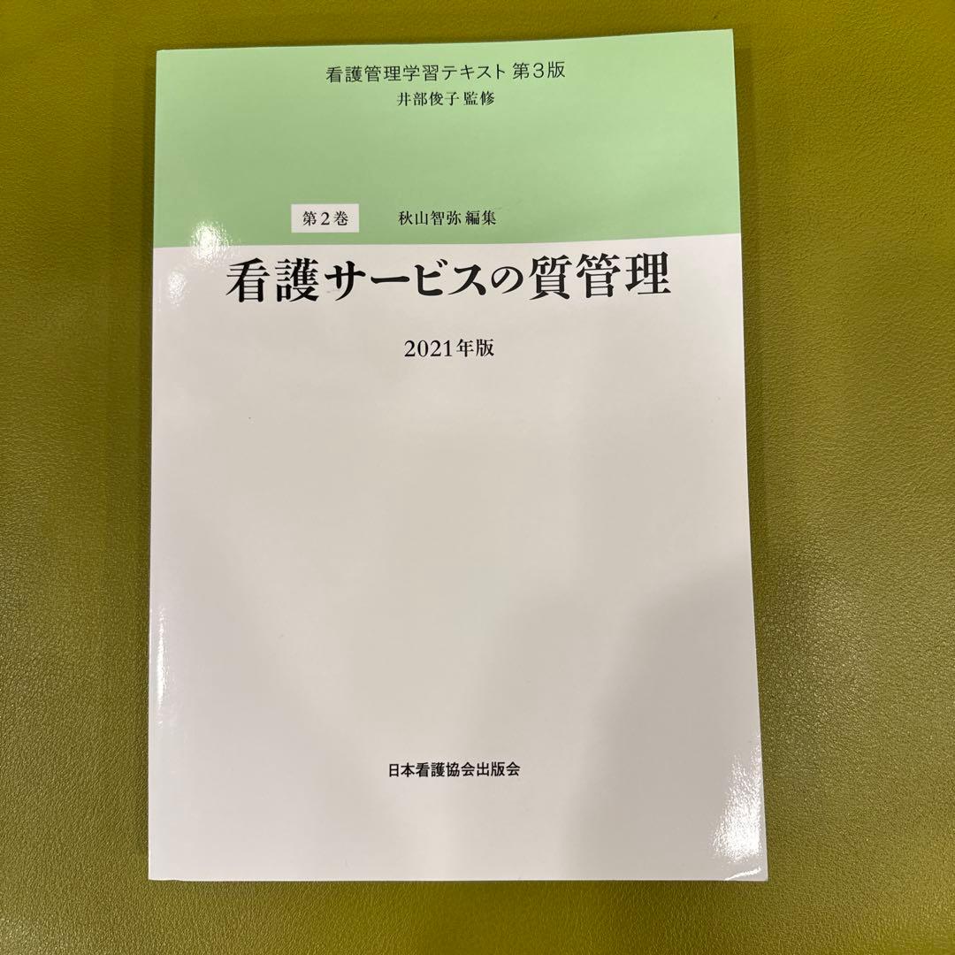 看護管理学習テキスト 第3版 2021年版　値下げ！