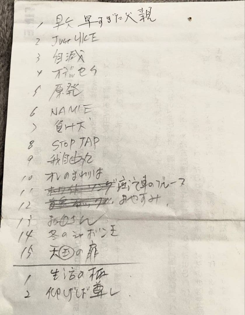 遠藤ミチロウ ライヴチラシ直筆リスト