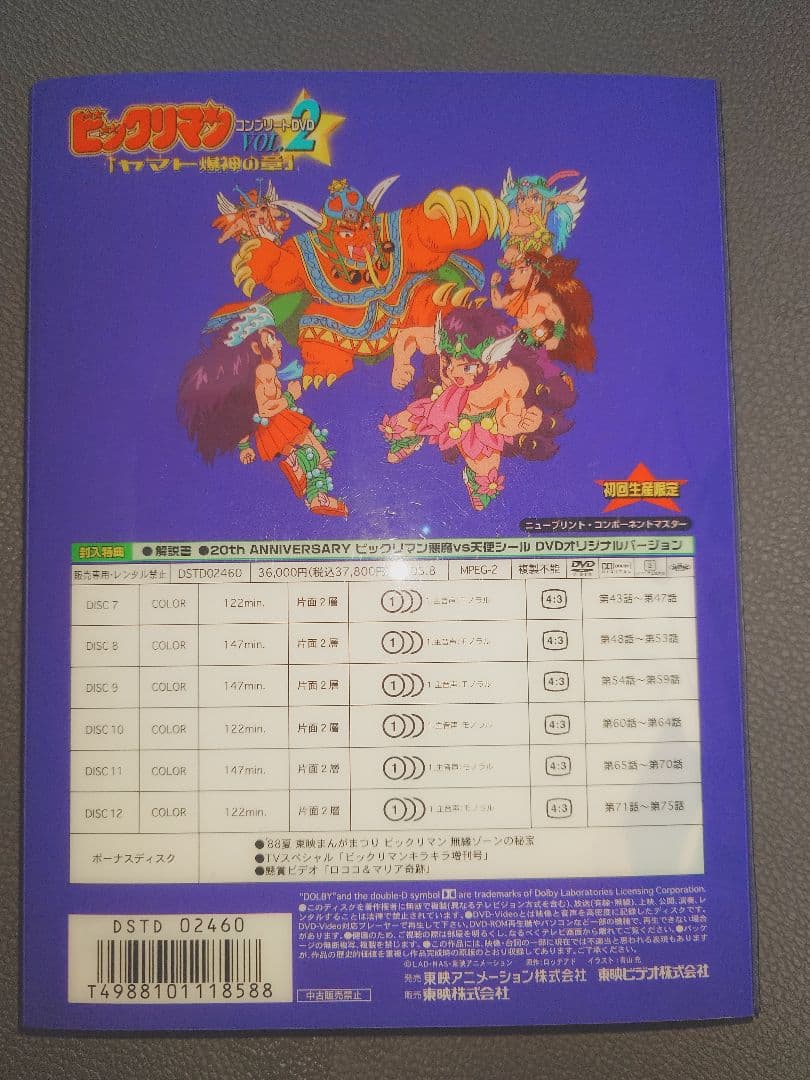 【シール欠品】ビックリマン　DVD-BOX　ヤマト爆神の章