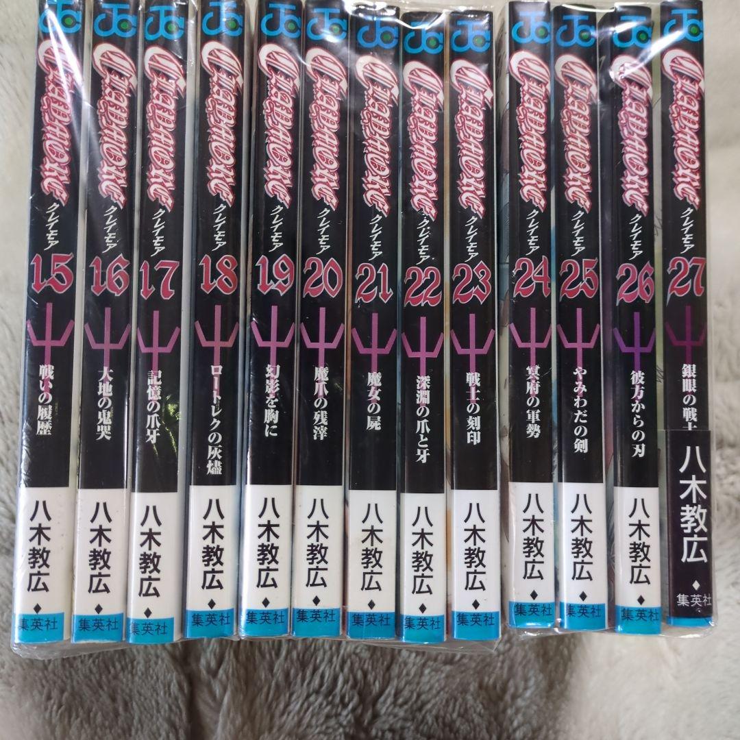 CLAYMORE １〜２７全巻(銀眼の戦士たち)，銀の匙１〜１５全巻