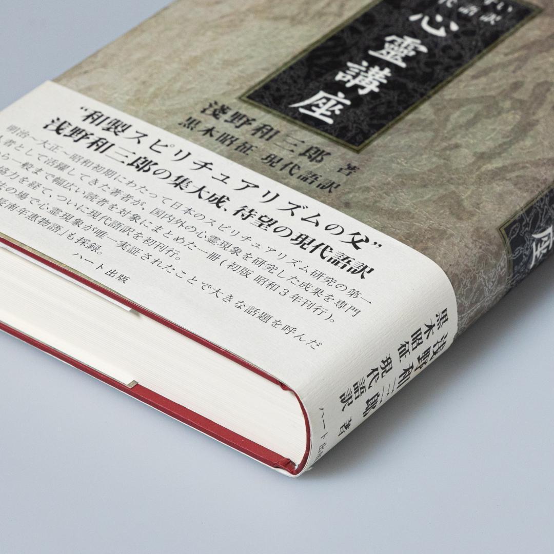 ＜即購入可＞心靈講座 読みやすい現代語訳