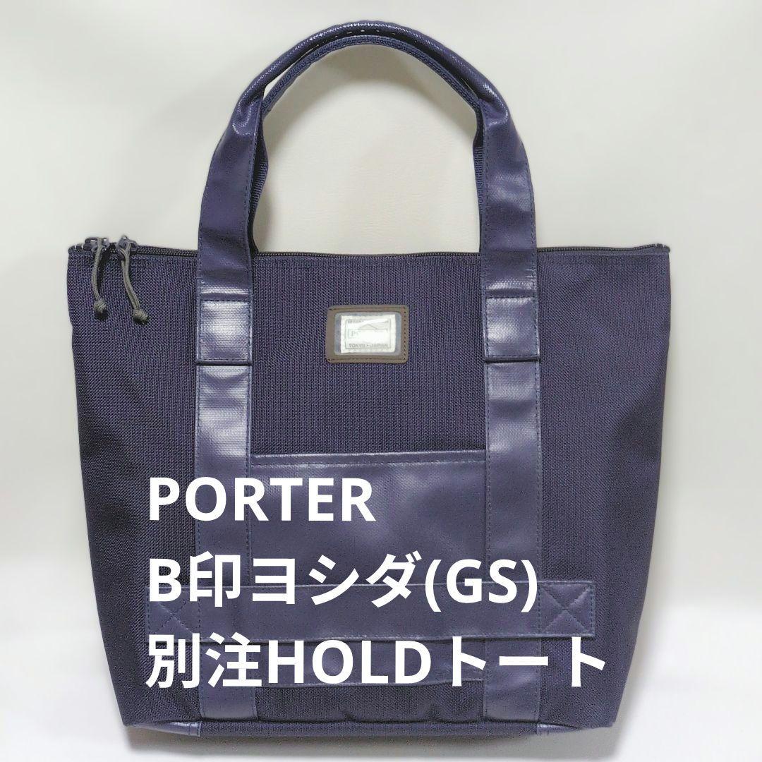 PORTER B印ヨシダ別注 HOLDトートバッグ ネイビー