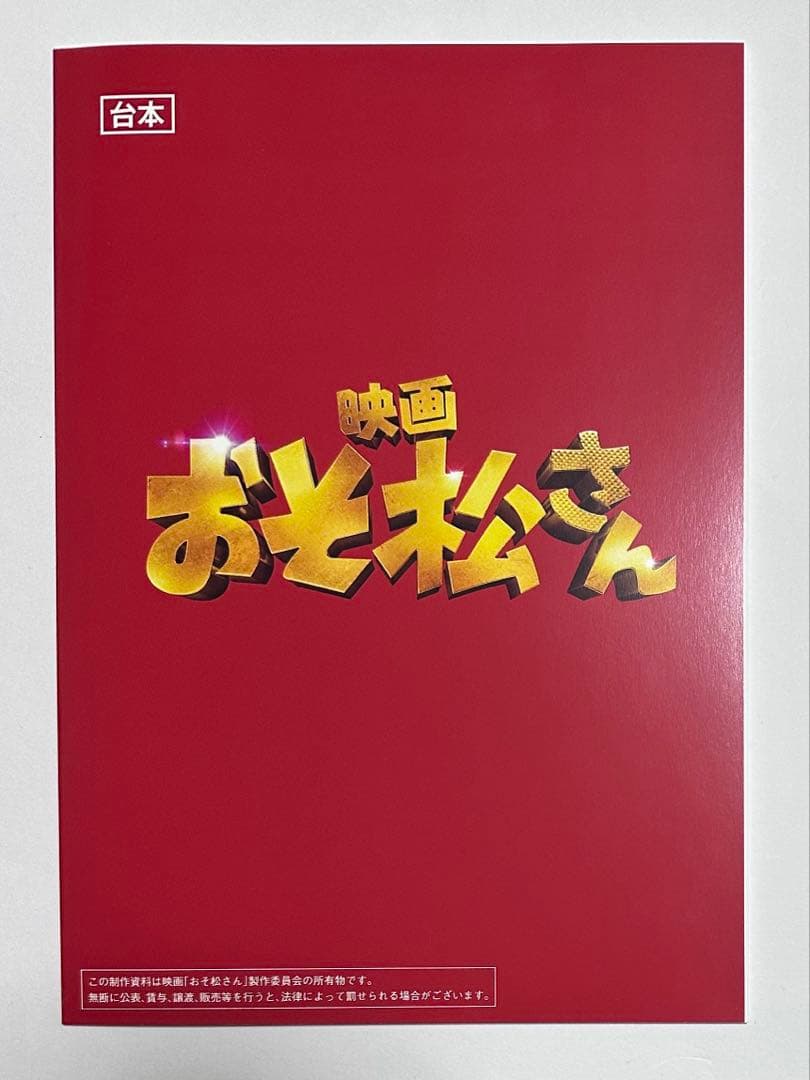 【特典付き】映画 おそ松さん 超豪華コンプリートBOX Man