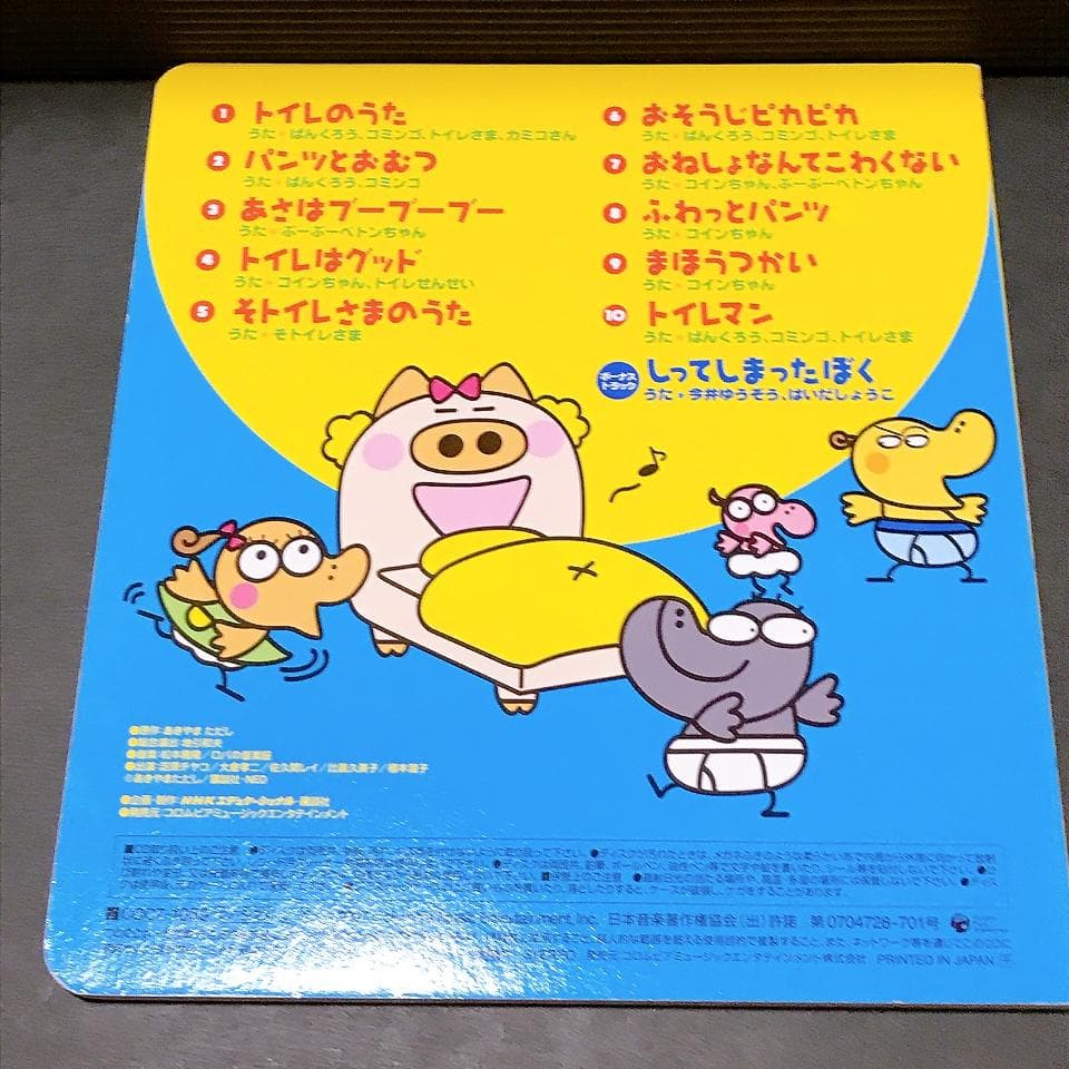 ぱんつぱんくろう トイレのうた CD ロバの音楽座 松本雅隆　NHK 教育