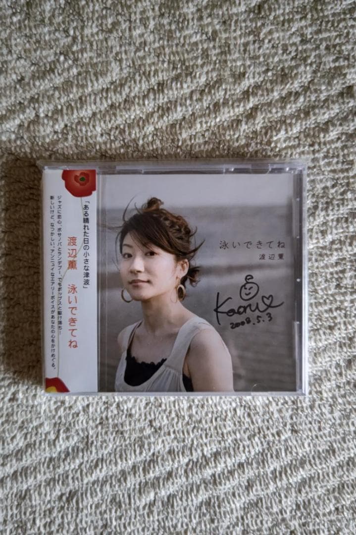 渡辺薫／『泳いできてね』サイン入りＣＤ