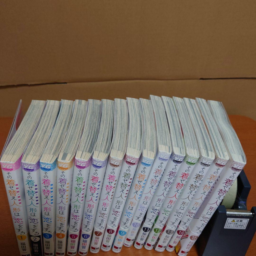 フ*ャ様 その着せ替え人形は恋をする　全巻完結セット 1〜15巻セット