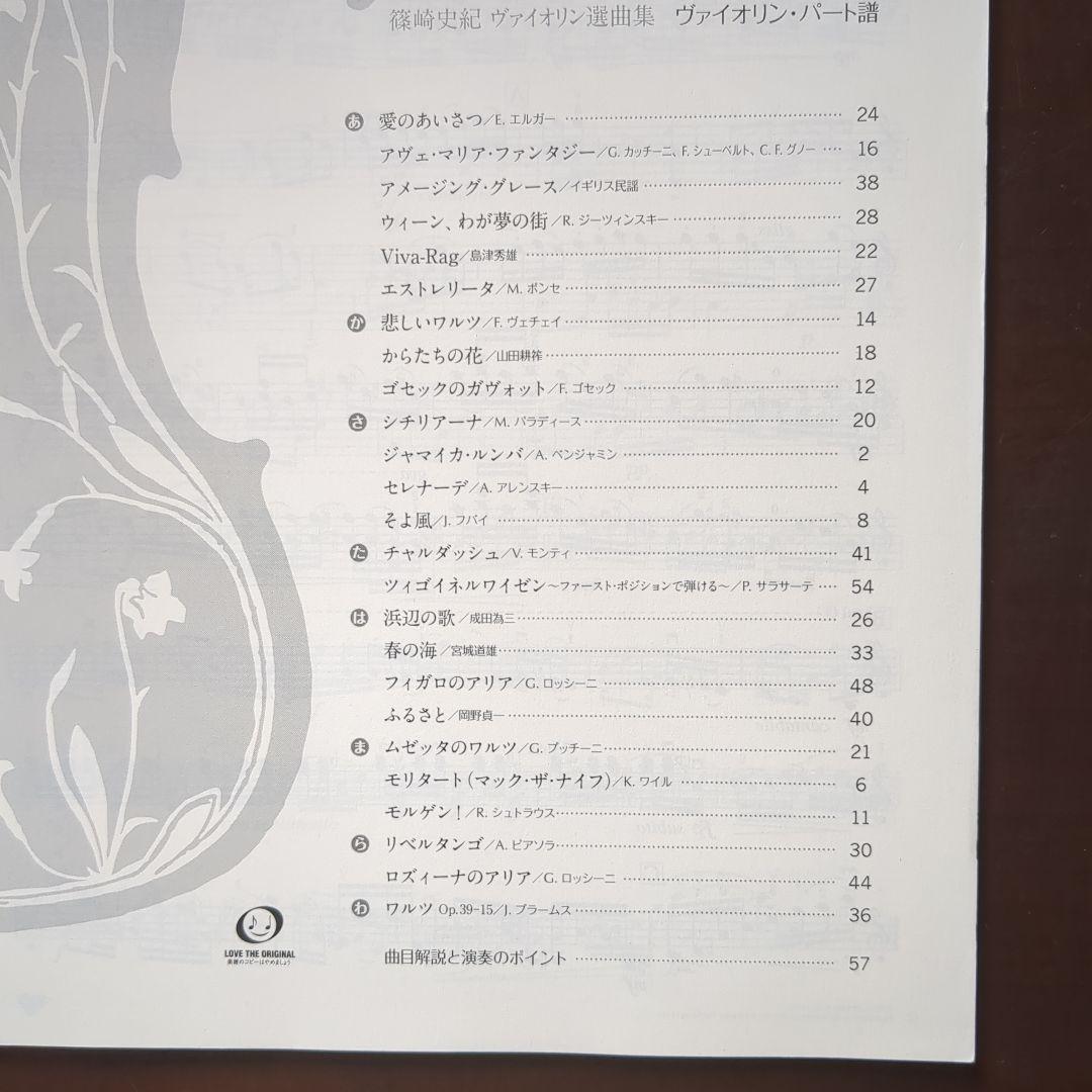 篠崎史紀 ヴァイオリン選曲集 Maro's Palette