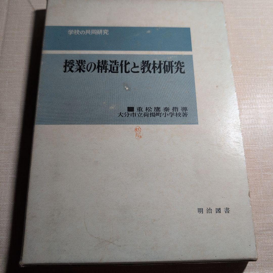 授業の構造化と教材研究　重松鷹泰