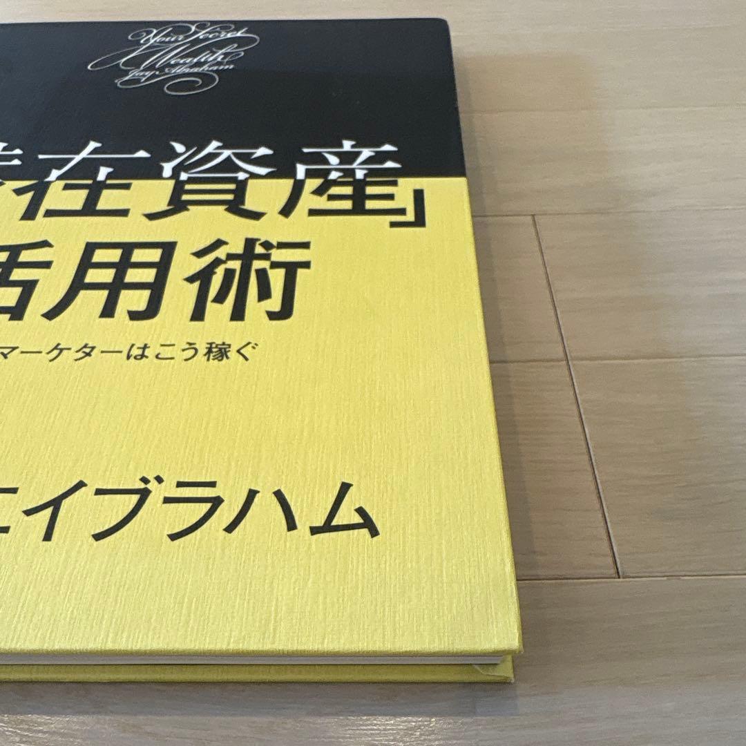 「潜在資産」活用術 ジェイ・エイブラハム