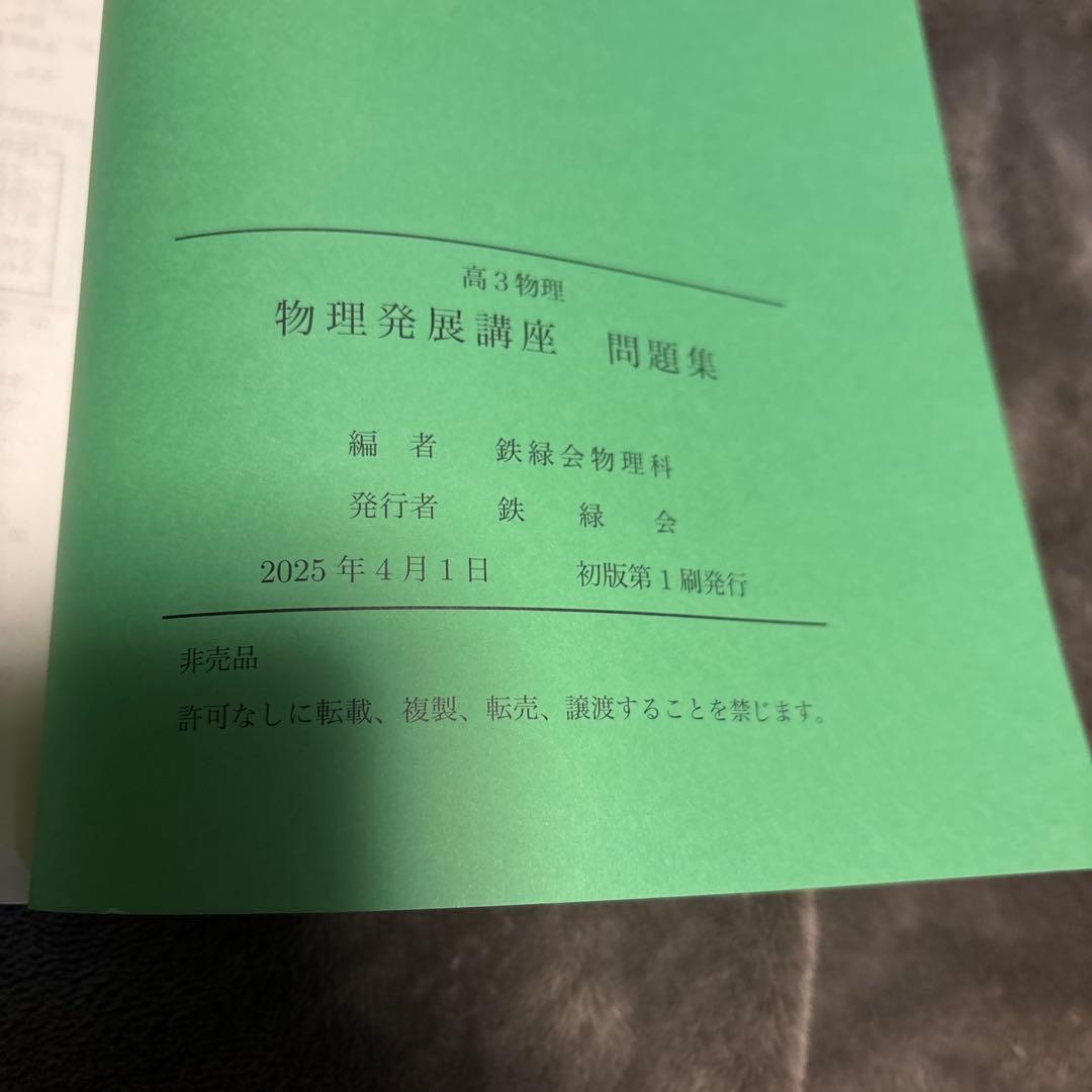 高三物理　鉄緑会　物理発展講座 2冊セット　2025版